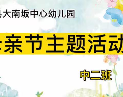 浓情五月，感恩母爱——大南坂中心幼儿园中二班母亲节主题活动