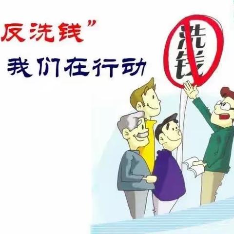 金融知识普及丨洗钱与反洗钱