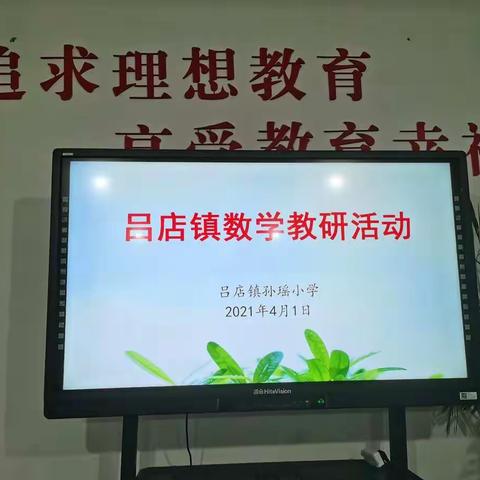 研无止境，共研共成长——吕店镇小学数学研讨活动