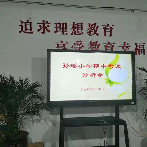 认真分析查问题，交流分享共提升——孙瑶小学期中考试分析会