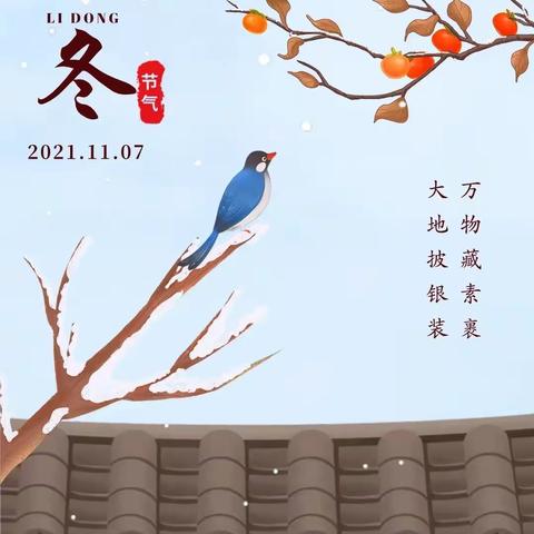 爱在立冬   温暖童心——瑞景名都幼儿园开展立冬节气主题活动