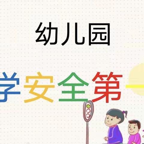 美乐幼儿园开学第一课《安全教育》主题活动