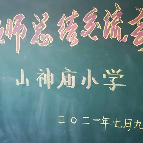 祖山镇山神庙小学教师总结交流会