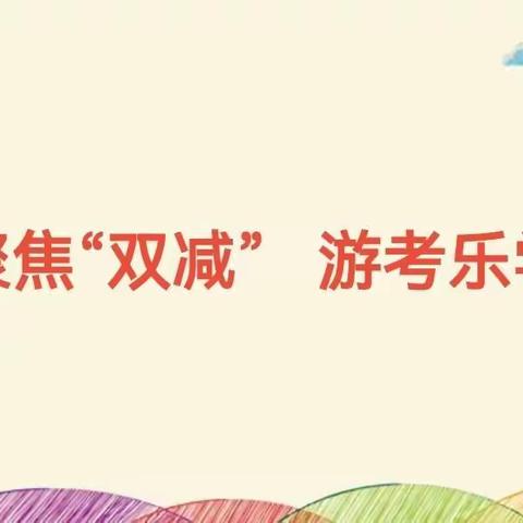 聚焦“双减” 游考乐学—山神庙小学一二年级游考