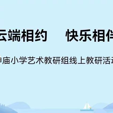 云端相约 快乐相伴—记山神庙小学艺术教研组线上教研活动