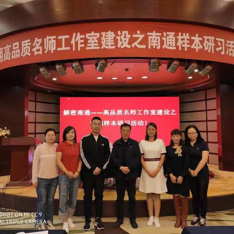 心向往之，行必将至—鞠家库小学英语名师工作室赴南通学习感悟