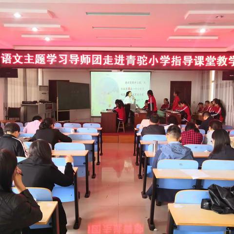 专家指导课堂 助力教师成长
-----语文主题学习导师团走进青驼小学指导课堂教学