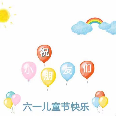 新时代幼儿园不负时光，成长有我----之“六一儿童节”