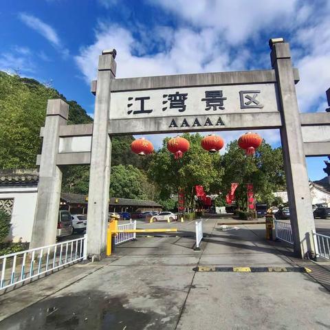 游江湾(婺源之旅四)