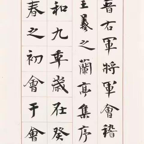 行楷《兰亭序》