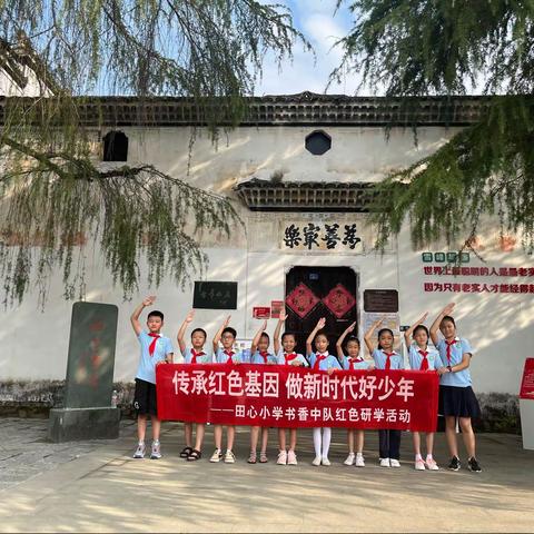 田心小学书香中队｜寻访冯雪峰故居  感悟红色革命精神