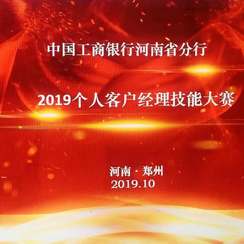 2019全省个人客户经理大赛——开封分行风采展示