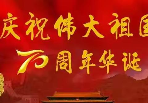 成都市郫都区金启点幼儿园向祖国七十华诞献礼系列活动