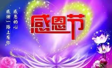 金启点幼儿园2019感恩节亲子活动通知