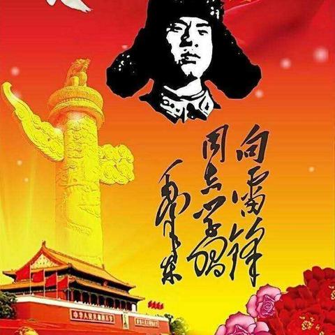 弘扬雷锋精神，争做新时代好队员