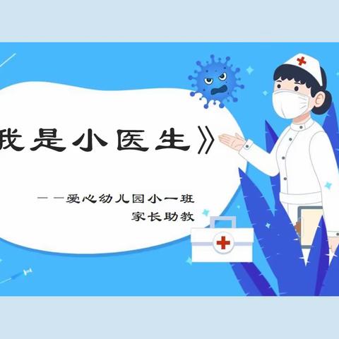 《医生👩🏻‍⚕️本领大》——双林爱心幼儿园小一班家长助教活动