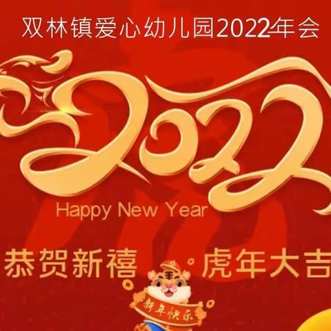 “一起向未来”——爱心幼儿园2021年终总结暨年会活动