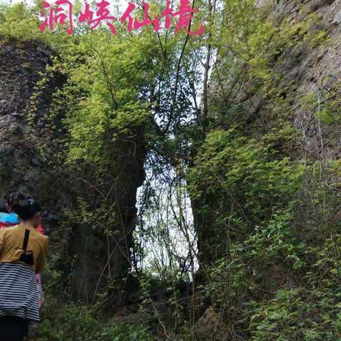 罗岗小学“远足踏青，亲近自然”   ――――游人间仙境：寺湾洞峡娘娘庙