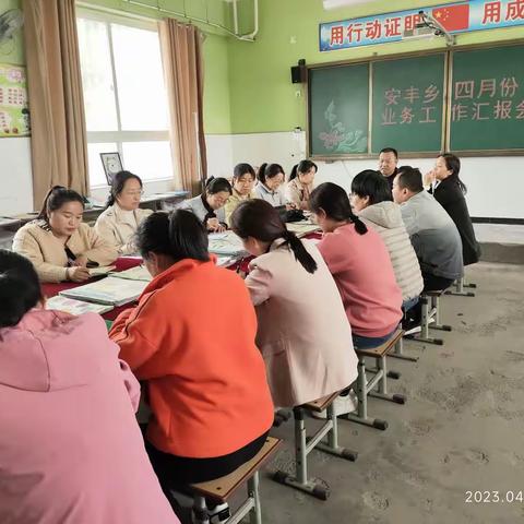 乘风破浪，行稳致远——殷都区安丰乡中心校组织开展小学业务工作汇报会暨巡课视导工作