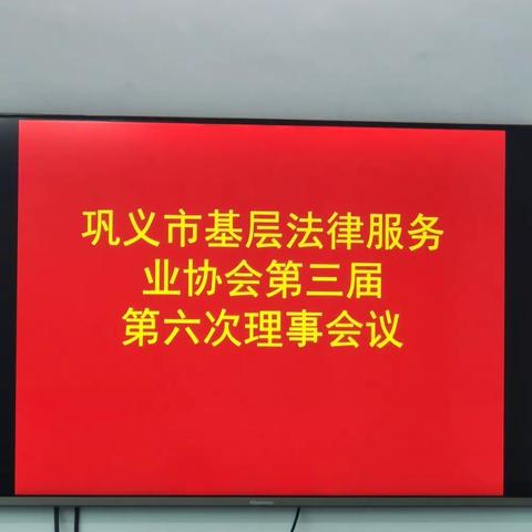 巩义市基层法律服务业协会召开第三届第六次理事工作会议