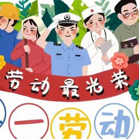 青原区大风车幼儿园五一放假通知及温馨提示