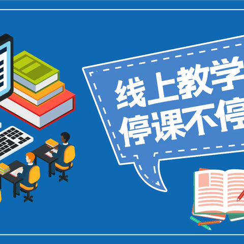 “疫”路同行，不负前程－巴彦包特小学五年级语文线上教学纪实