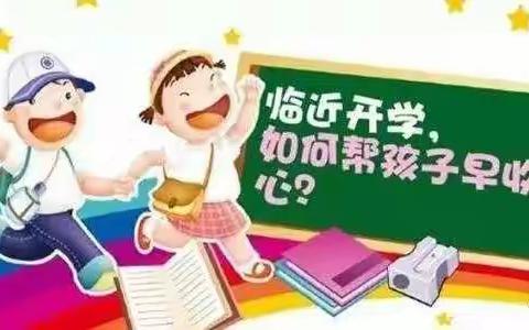 春暖花开时，收心备开学－－巴彦包特小学开学前收心小提示