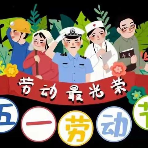 劳动最光荣----北源乡中心幼儿园五一放假通知及温馨提示