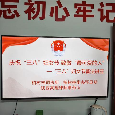 【奋进新时代 法治新征程】庆祝“三八”妇女节   致敬“最可爱的人”——柏树林司法所开展“三八”妇女节普法讲座