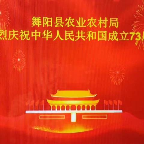 县农业农村局 热烈庆祝祖国73周年华诞