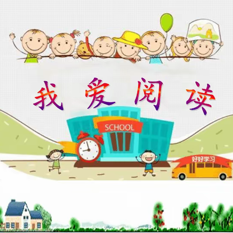 我爱阅读，让阅读成为一种习惯