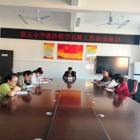 搭建名师提升平台，打造教师育人团队——湖口县第五小学熊沙数学名师工作室交流会