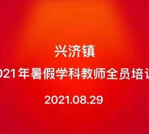 兴济镇2021年暑期教师培训纪实