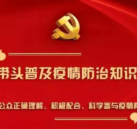 共同抗疫，为爱加油——兴济镇中心校党员教师在行动