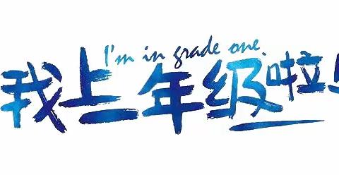 “我是神气的小学生！”和萌娃一起玩转开学季——一外小学一年级新生入学体验纪实