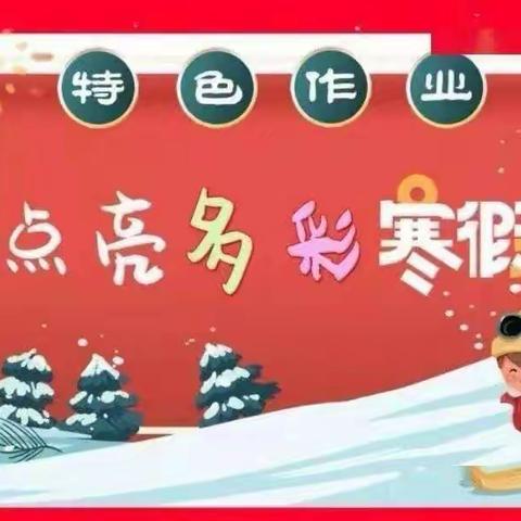 丰富寒假生活，多彩寒假作业----新城道小学三一班