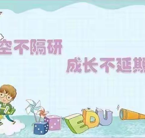 隔空教研，促我成长——新城道小学    高岩