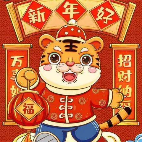 “萌虎迎春，趣味寒假”---新城道小学三一班