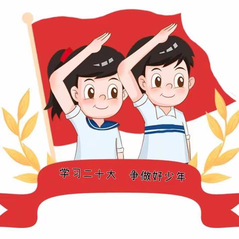 童心永向党  少年当志强——沧县汪家铺乡于庄子小学“学习二十大 争做好少年”活动纪实