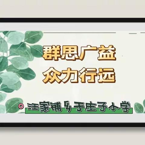 线上教研提质量 云端交流共成长——沧县汪家铺乡于庄子小学线上教研活动纪实