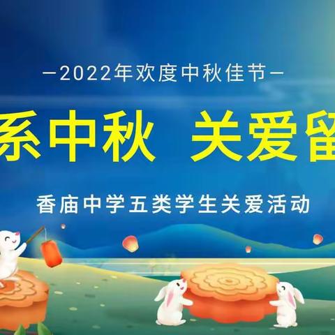 情系中秋，关爱留守学生——彬州市香庙初级中学中秋节关爱留守学生活动