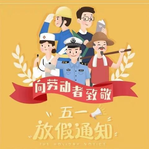 “五一”小长假 安全“不放假”——悦来镇中心幼儿园2022年五一放假通知及温馨提示