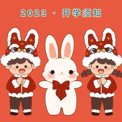 春暖花开，“幼”见美好———实验小学幼儿部2023年春季开学返园告知书及温馨提示