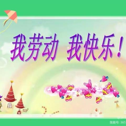 【二疃小学】我劳动    我快乐！