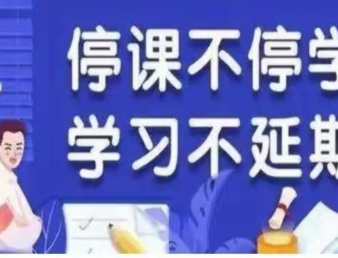 【二疃小学】线上教学齐努力