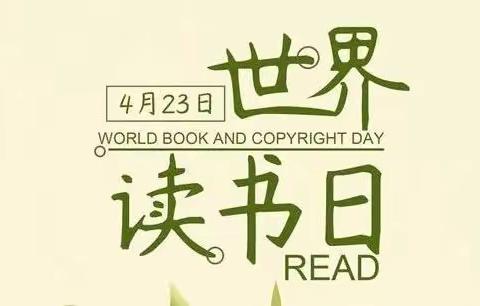 【二疃小学】世界读书日   浓浓书香情