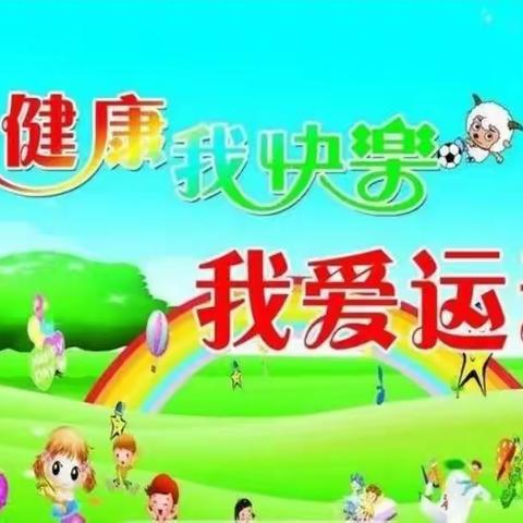 【二疃小学】开展“十个一”中“学会一项体育技能”活动纪实