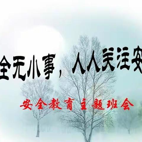 【二疃小学】“疫情防控不松懈，居家安全要牢记”一一二疃小学线上安全教育主题班会