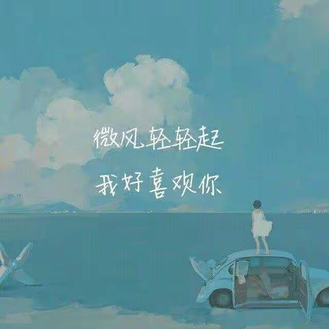 《我喜欢着你》