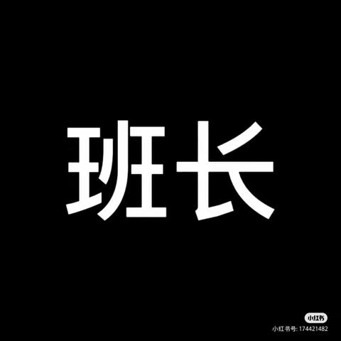 班长